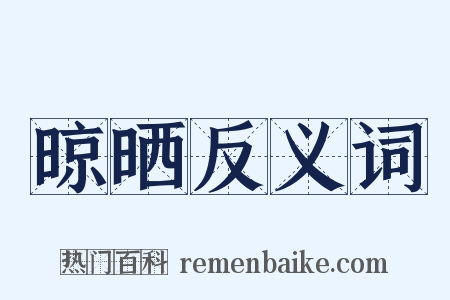 晾晒反义词是什么意思的图片